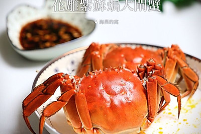 花雕紫苏大闸蟹