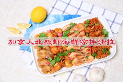 加拿大北极虾海鲜凉拌沙拉