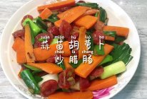 蒜苗胡萝卜炒腊肠