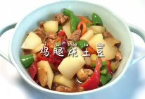 #中小学生做饭指南#鸡腿烧土豆的做法