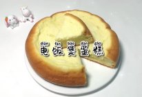 #时令蔬菜最养人#电饭煲蛋糕的做法