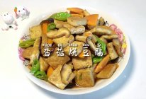 #天猫美味妙妙屋#香菇烧豆腐的做法