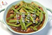 #天猫美味妙妙屋#红烧肉炖豆角土豆的做法