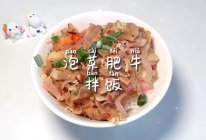 #冬季滋补花样吃法#泡菜肥牛拌饭的做法