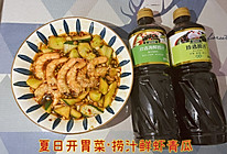 #珍选捞汁 健康轻食季#夏日开胃菜·捞汁鲜虾青瓜的做法