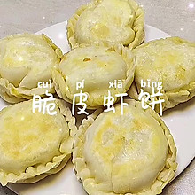 #一学就会快手菜#脆皮虾饼