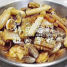 #暖冬酱在手，嗨吃部队锅#韩式海鲜炒年糕