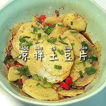 #刘畊宏女孩减脂饮食#凉拌土豆片