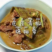 #天猫美味妙妙屋#虎皮青椒烧排骨