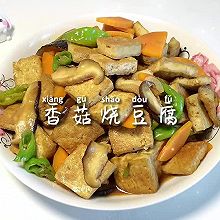 #天猫美味妙妙屋#香菇烧豆腐