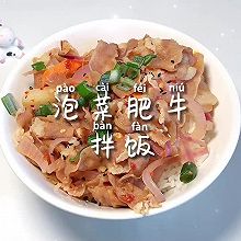 #冬季滋补花样吃法#泡菜肥牛拌饭