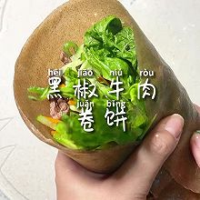 #冬季滋补花样吃法#黑椒牛肉卷饼