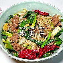 #东古滋味 幸福百味#炒肉片