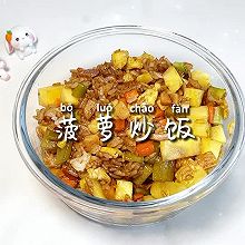 #一蔬一饭皆告白#菠萝炒饭