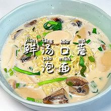 #一蔬一饭皆告白#鲜汤口蘑泡面