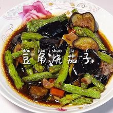 #花式新美味就酱简单#豆角烧茄子