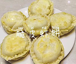 #一学就会快手菜#脆皮虾饼的做法