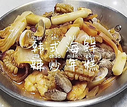 #暖冬酱在手，嗨吃部队锅#韩式海鲜炒年糕的做法