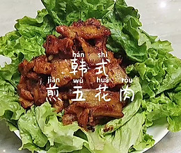 #暖冬酱在手，嗨吃部队锅#韩式煎五花肉的做法