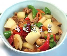 #中小学生做饭指南#鸡腿烧土豆的做法