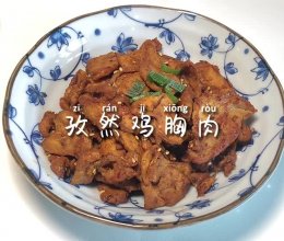 #解腻开胃就吃它#孜然鸡胸肉的做法