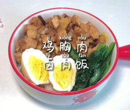 #解腻开胃就吃它#鸡胸肉卤肉饭的做法