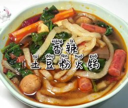 #时令蔬菜最养人#香辣土豆粉火锅的做法