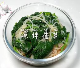 #“酒”是要开心#凉拌菠菜的做法