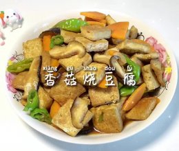#天猫美味妙妙屋#香菇烧豆腐的做法