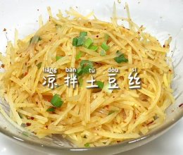 #天猫美味妙妙屋#凉拌土豆丝的做法