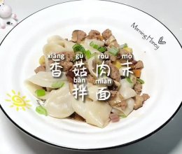 #天猫美味妙妙屋#香菇肉沫拌面的做法