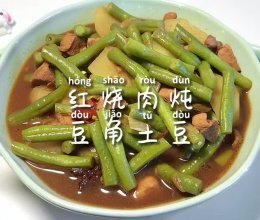 #天猫美味妙妙屋#红烧肉炖豆角土豆的做法