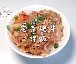 #冬季滋补花样吃法#泡菜肥牛拌饭的做法