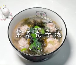 #冬季滋补花样吃法#紫菜丸子汤的做法