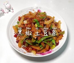 #加油 英格兰#黑椒土豆条的做法