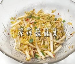 #东古滋味 幸福百味#凉拌娃娃菜的做法