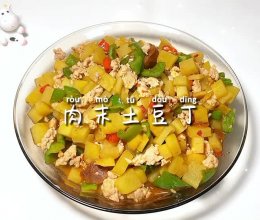 #袋福到万家#肉沫土豆丁的做法