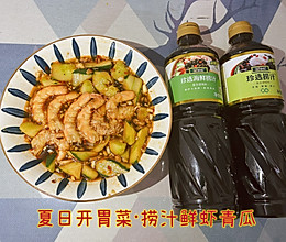 #珍选捞汁 健康轻食季#夏日开胃菜·捞汁鲜虾青瓜的做法