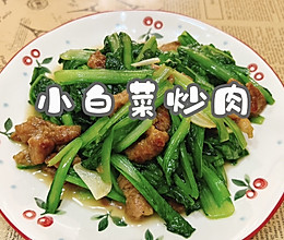 #吃出健康，解决假胖#小白菜炒肉的做法