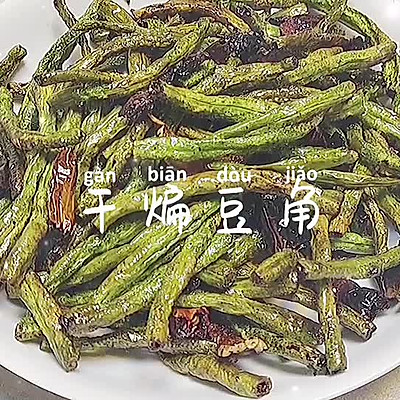 干煸豆角