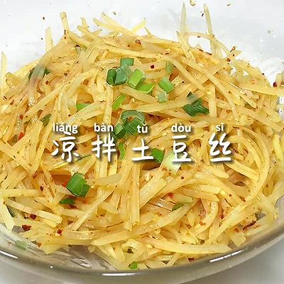 凉拌土豆丝