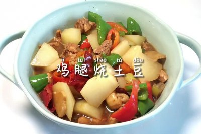 鸡腿烧土豆