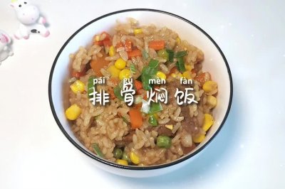 排骨焖饭