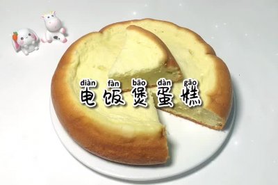 电饭煲蛋糕