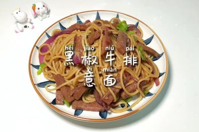 黑椒牛排意面