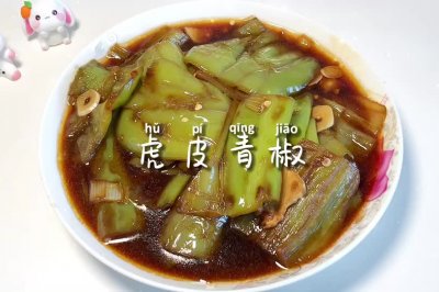 虎皮青椒