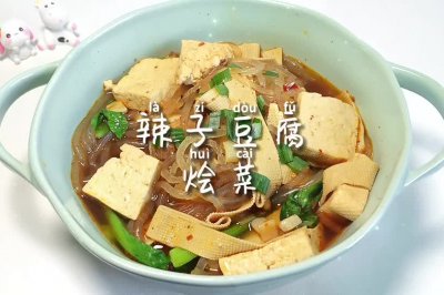 辣子豆腐烩菜