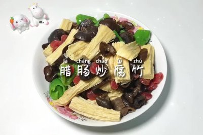 腊肠炒腐竹