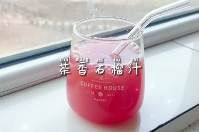 茶香石榴汁