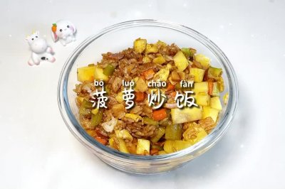 菠萝炒饭